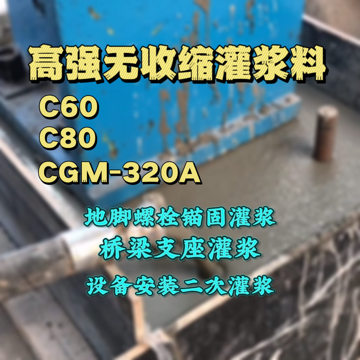 商水C60灌浆料